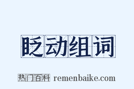 眨动组词是什么意思的图片